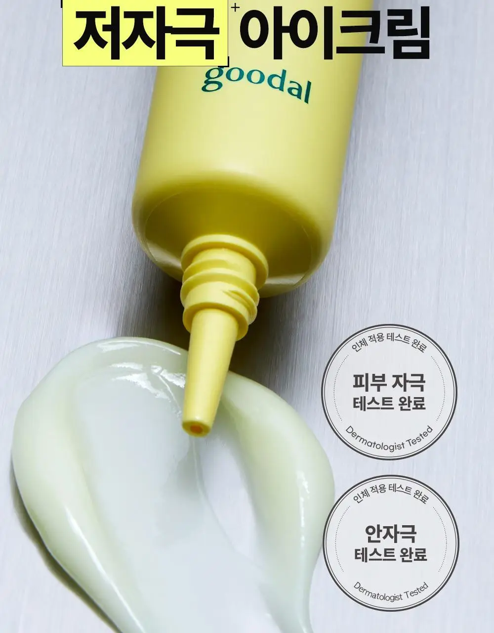 [리뉴얼] 구달 청귤 비타C 잡티케어 아이크림 30ml 1+1 기획 상세페이지 17